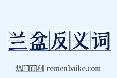 兰盆反义词是什么意思的图片